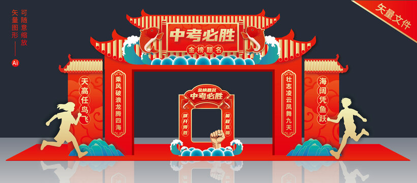 中考拱门