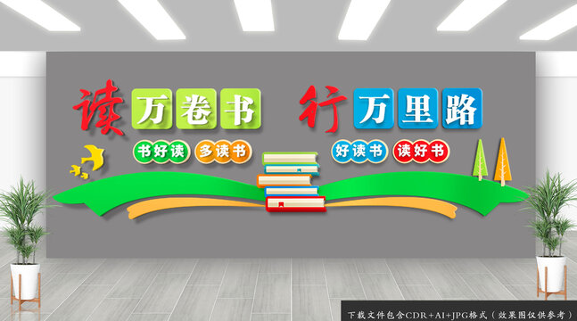 读书文化墙