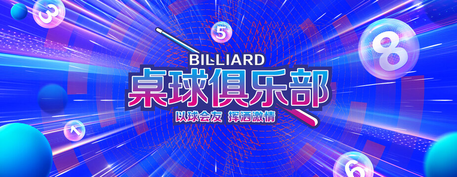 桌球俱乐部