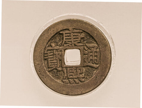 康熙通宝