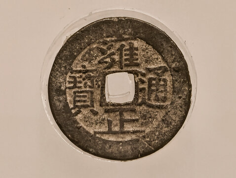 雍正通宝