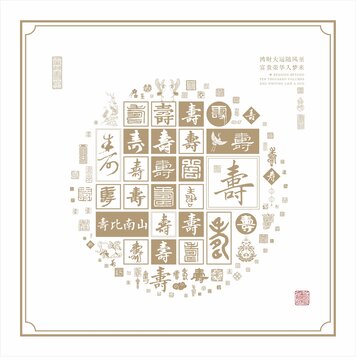 百寿图寿字底纹文化墙