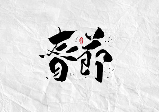创意春节