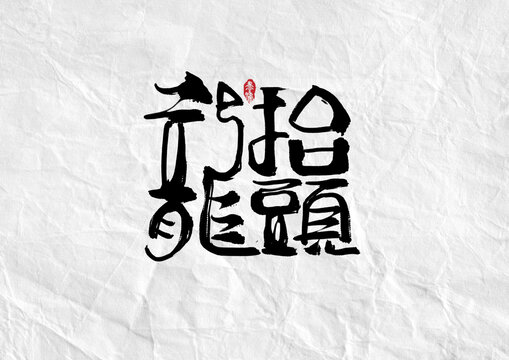创意龙抬头