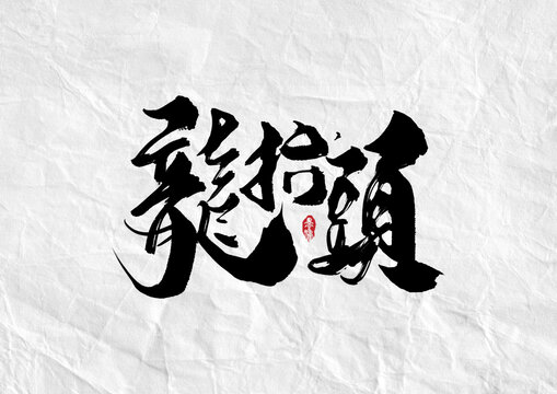 龙抬头