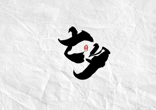 七夕