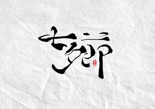 七夕节