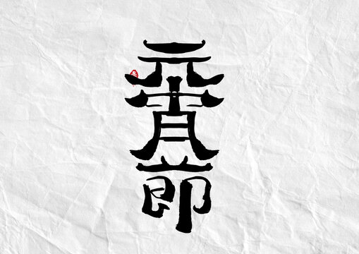 竖版元宵节