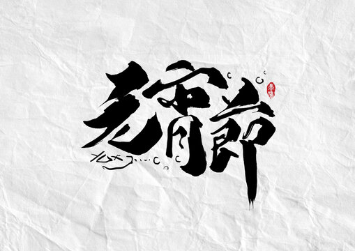元宵节