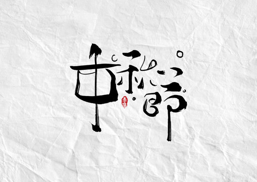 中秋节
