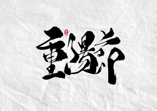 重阳节