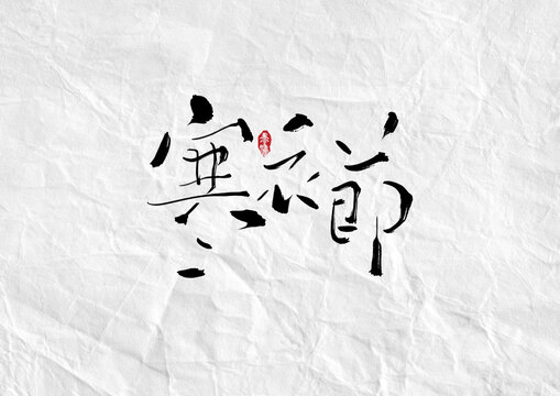 创意寒衣节