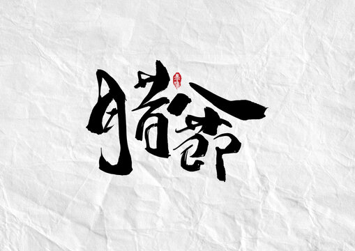 腊八节