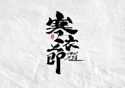 竖版寒衣节