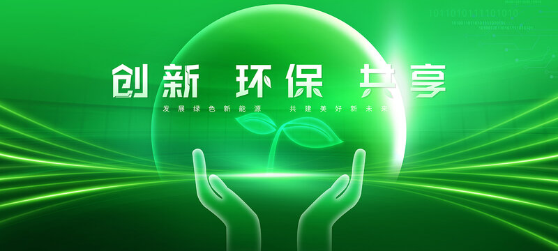 绿色会议展板