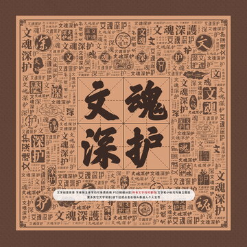 文魂深护