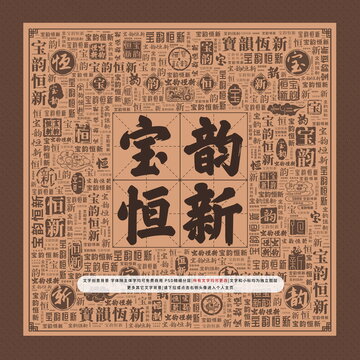 宝韵恒新