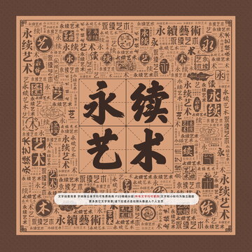 永续艺术