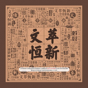 文萃恒新