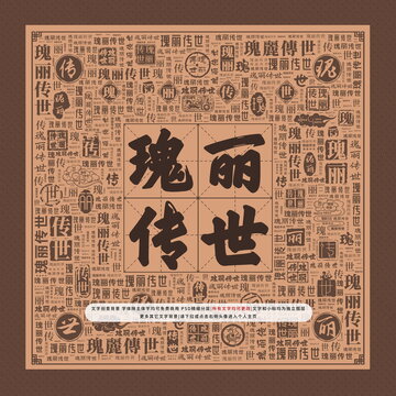 瑰丽传世