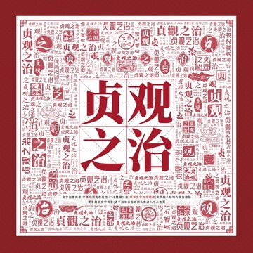 贞观之治