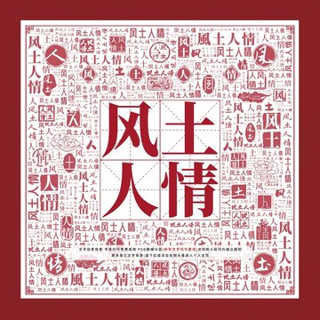 风土人情