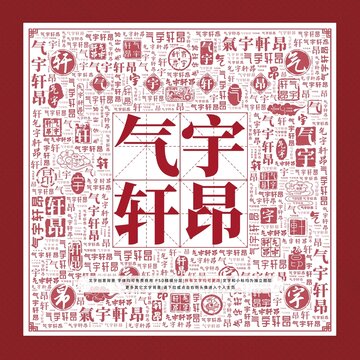 气宇轩昂