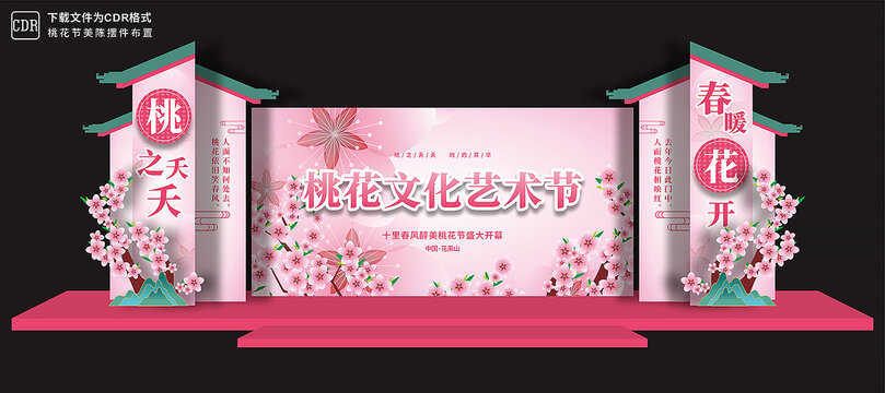 桃花节舞台布置