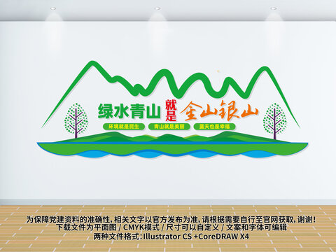 绿水青山就是金山银山文化墙
