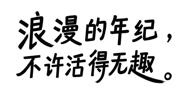浪漫的年纪不许活得无趣字体设计海报字体