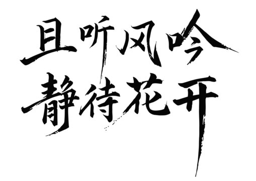 且听风吟静待花开字体设计