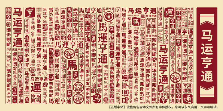 马运亨通