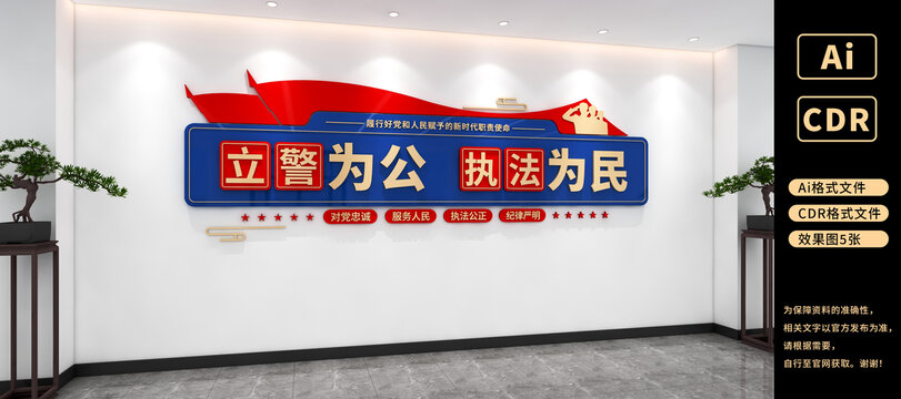 立警为公执法为民文化墙警营文化墙