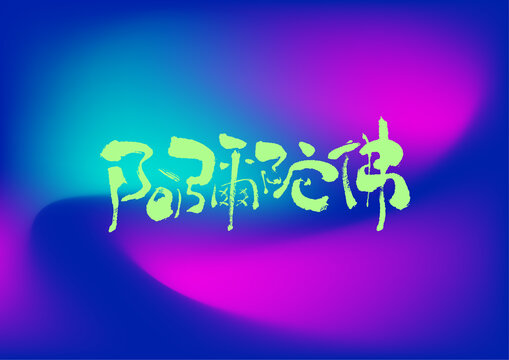 阿弥陀佛