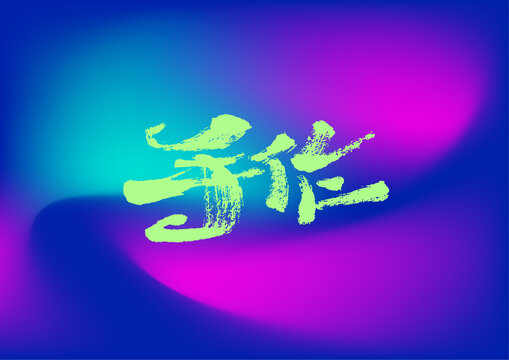 手作