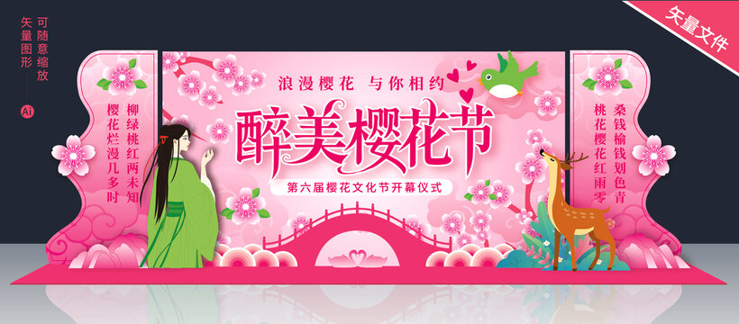 醉美樱花节舞台背景板