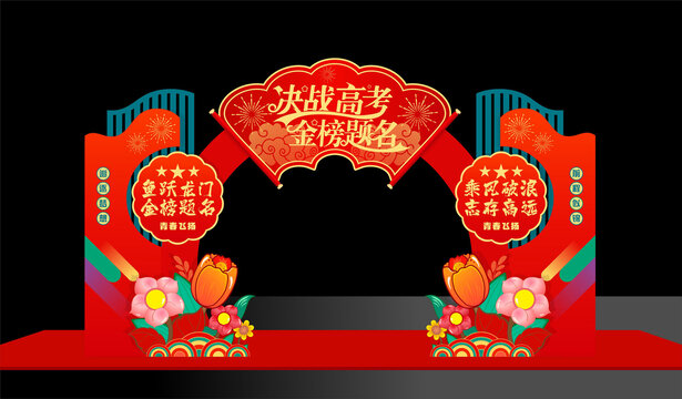 高考拱门