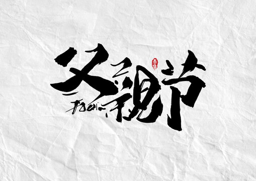 父亲节