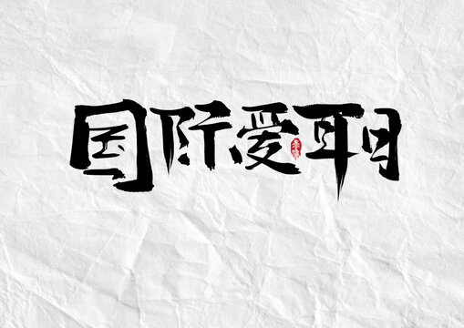 国际爱耳日