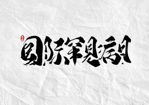 国际罕见病日