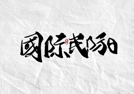 国际民防日