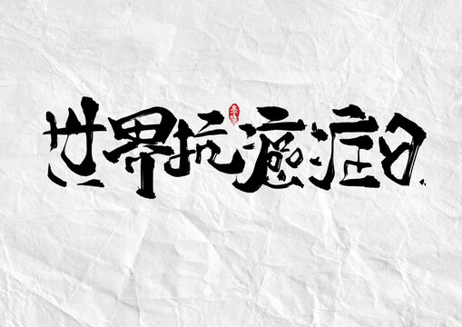 世界抗癌症日
