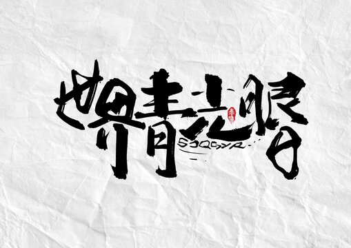 世界青光眼日