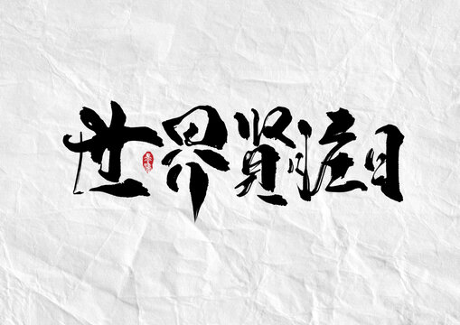 世界肾脏日