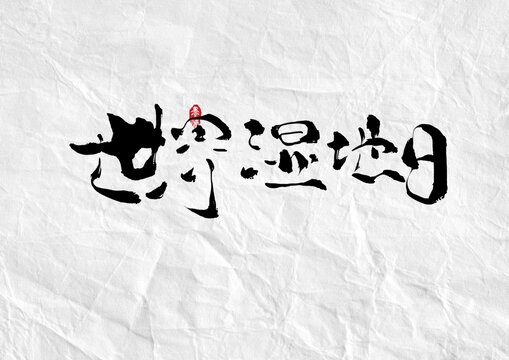 世界湿地日