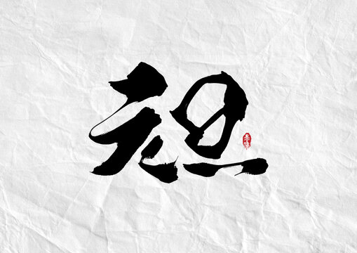 元旦