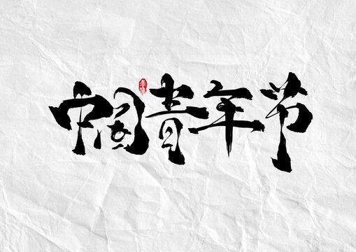 中国青年节