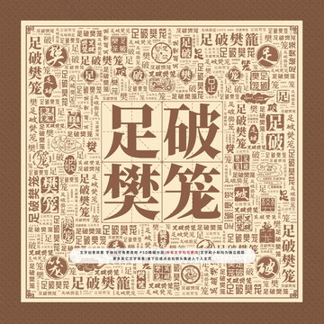 足破樊笼
