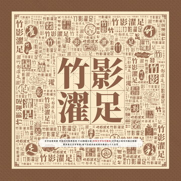 竹影濯足