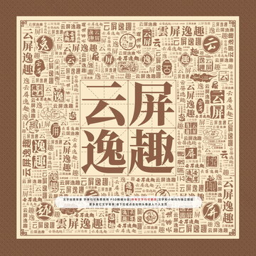 云屏逸趣